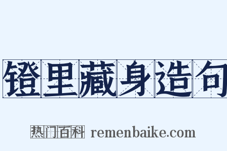 镫里藏身造句是什么意思的图片